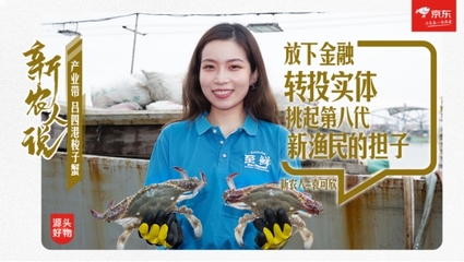 90后新漁民打造呂四港新概念地域品牌 邂逅京東“五湖四海”開捕季