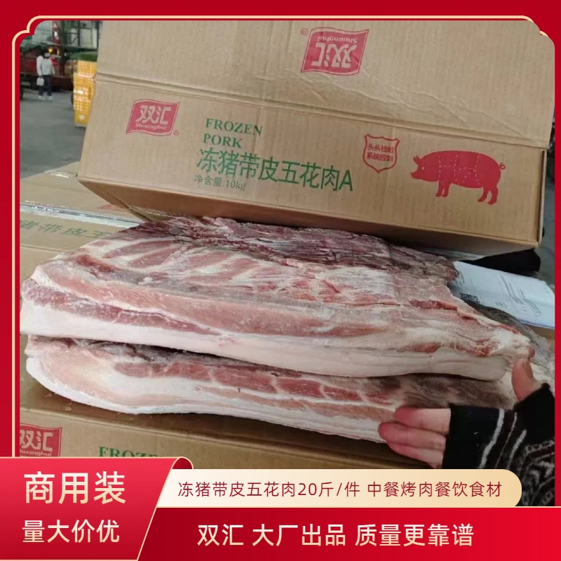 雙匯帶皮五花肉整塊商用新鮮冷凍肉整箱20斤大塊豬肉發(fā)包郵批發(fā)